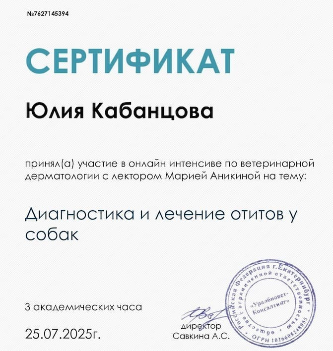 Сертификат 2025 г. - Диагностика и лечение отитов у собак