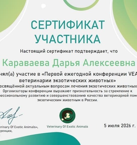 Сертификат 2026 г. - Ветеринария экзотических животных