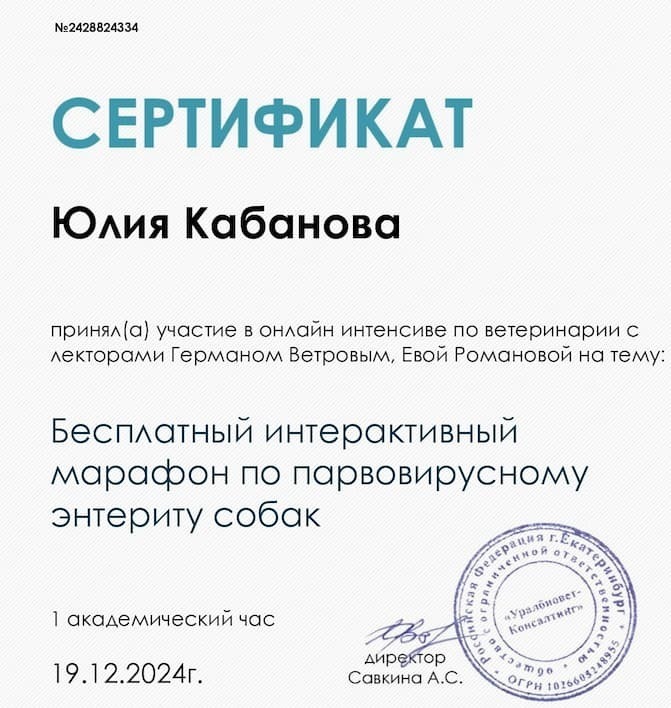 Сертификат 2024 г. - Интерактивный марафон по паровирусному энтериту собак