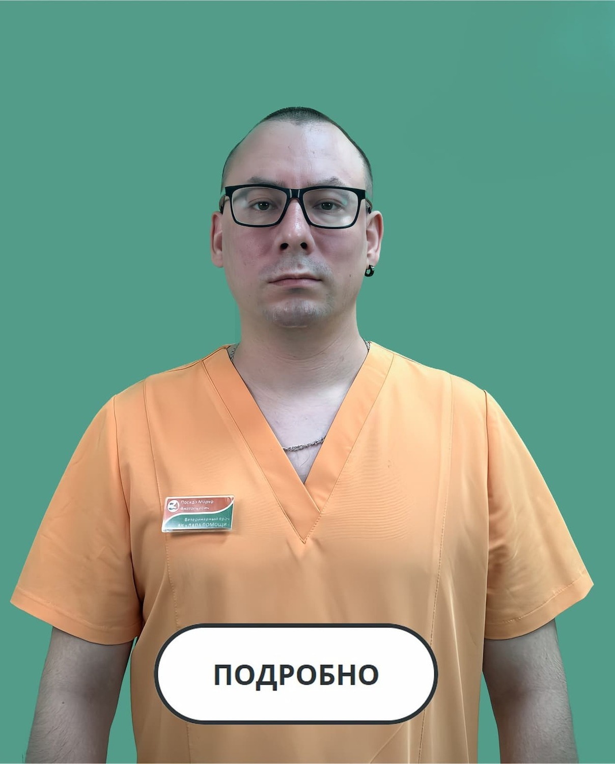 Фото специалиста ветеринарной клиники Лапа Помощи Краснодар Посяда Марко Анатольевич, ветеринарный врач-онколог