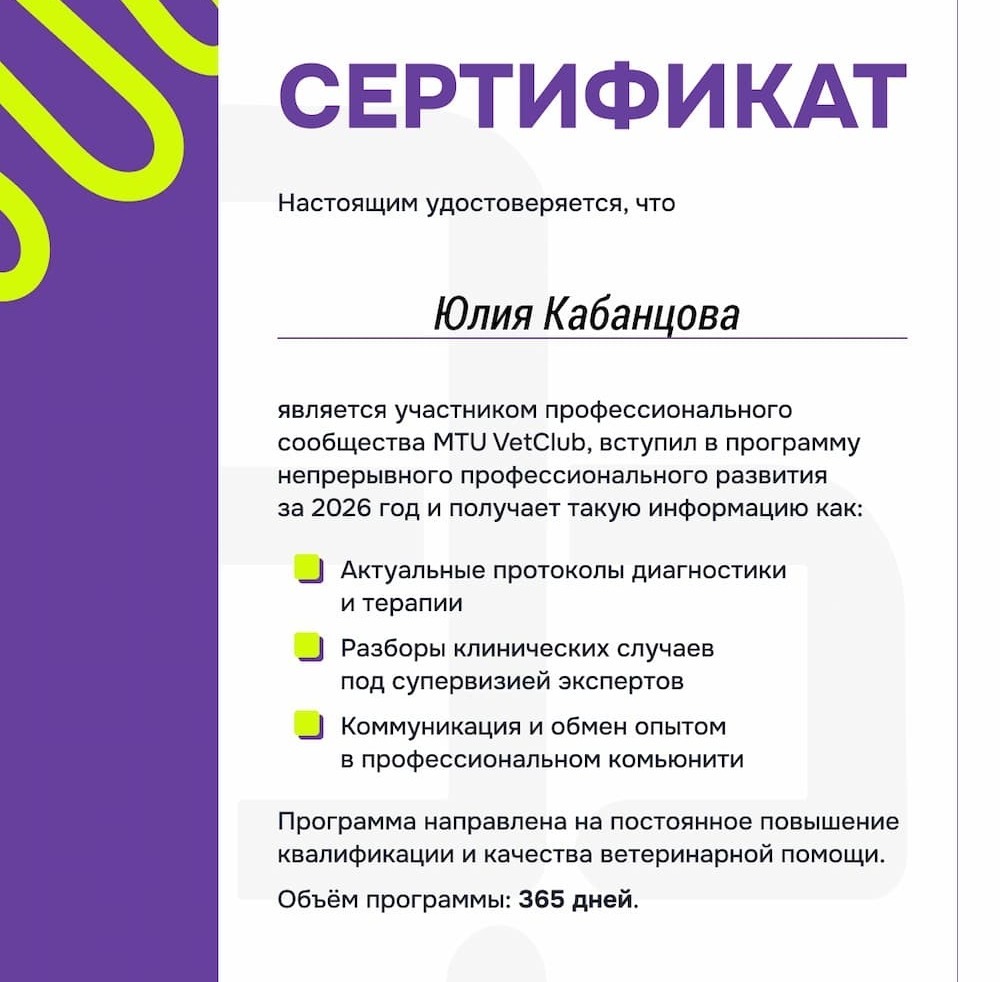 Участник профессионального сообщества MTU VETCLUB