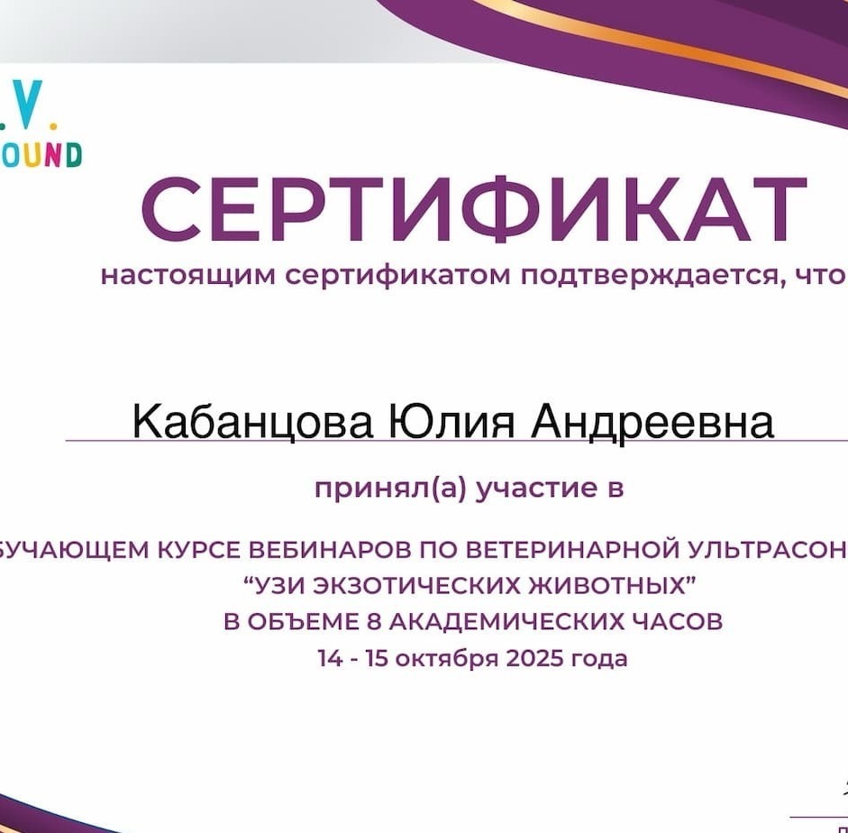 2025 г. - Обучающий курс вебинаров по ветеринарной ультрасонографии "УЗИ экзотических животных"