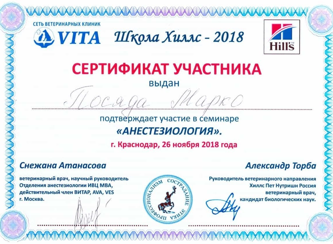 Сертфикат 2018 г. - Анестезиология, г. Краснодар