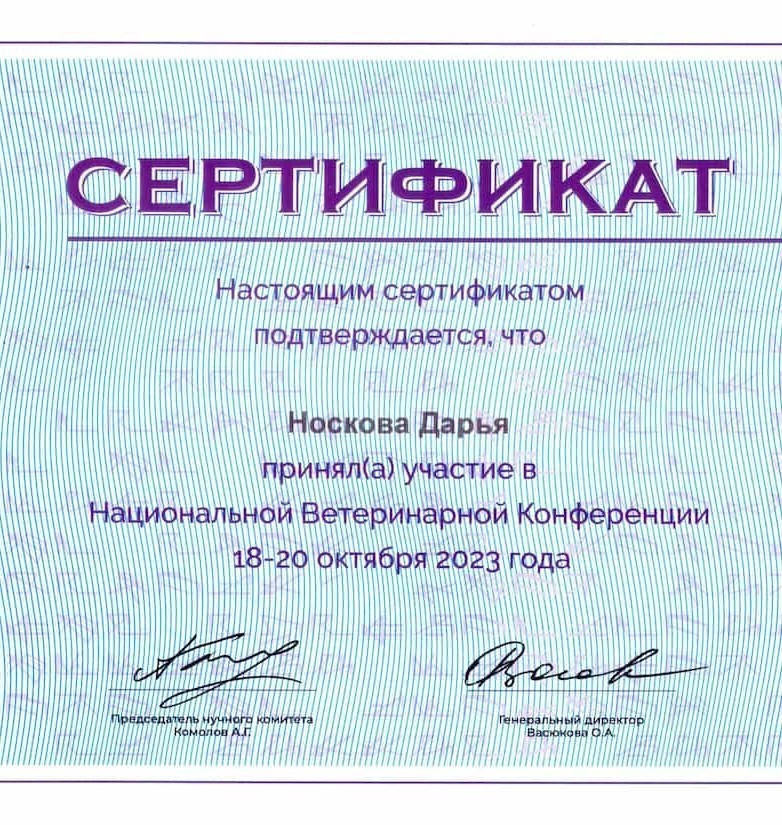 2023 г. - Национальная Ветеринарная Конференция, г. Москва