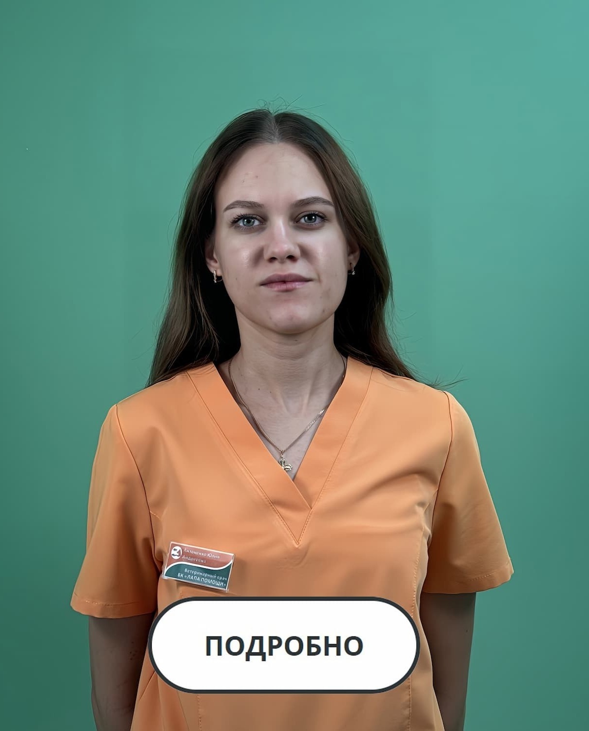 Фото специалиста ветеринарной клиники Лапа Помощи Краснодар Антоненко Юлия Андреевна, ветеринарный врач, УЗИ