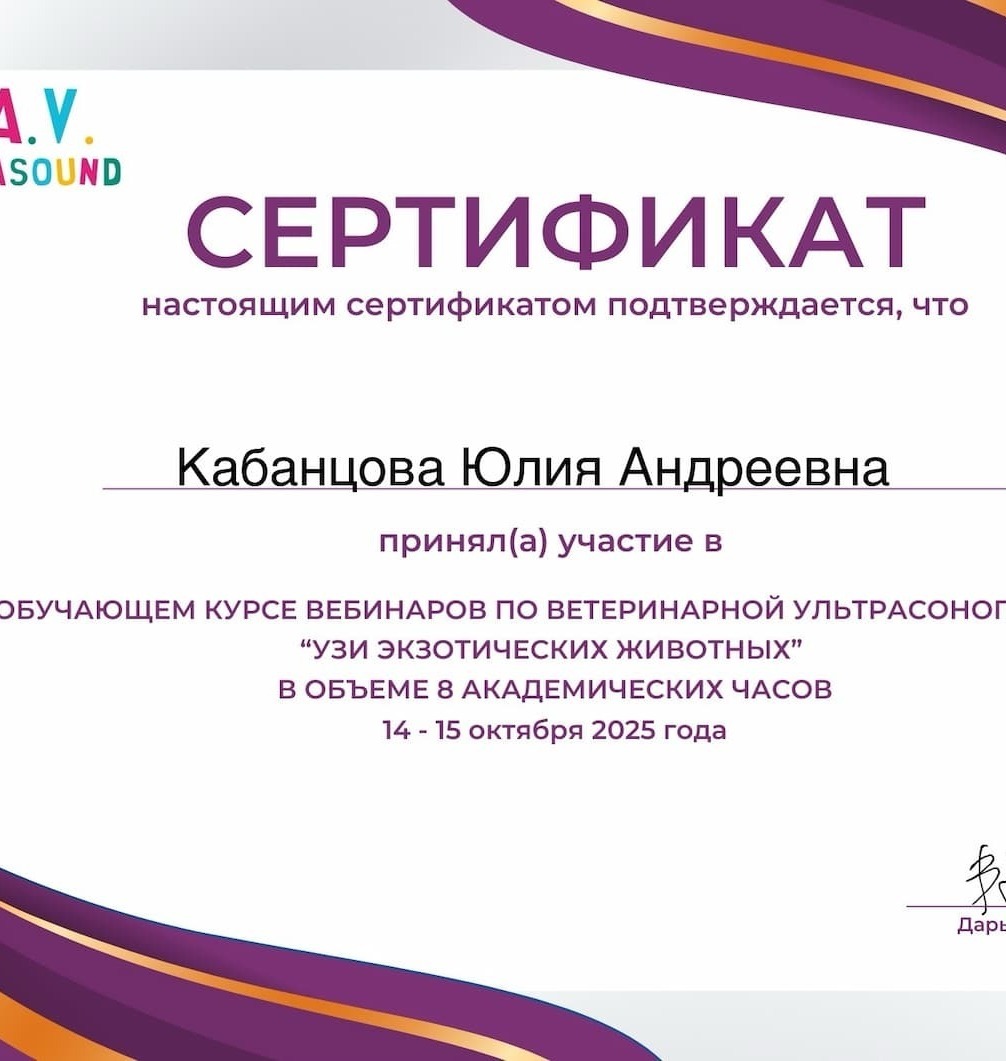 Сертификат 2025 г. - Обучающий курс вебинаров по ветеринарной ультрасонографии "УЗИ экзотических животных"
